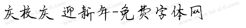 庆校庆 迎新年字体转换